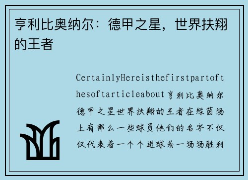 亨利比奥纳尔:德甲之星,世界扶翔的王者
