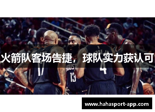 火箭队客场告捷，球队实力获认可