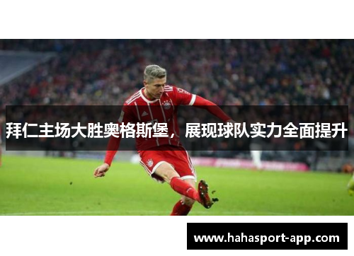 拜仁主场大胜奥格斯堡,展现球队实力全面提升
