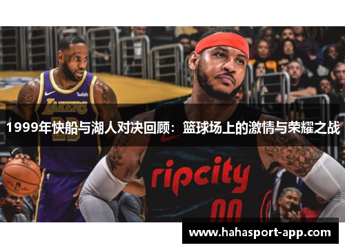 1999年快船与湖人对决回顾:篮球场上的激情与荣耀之战