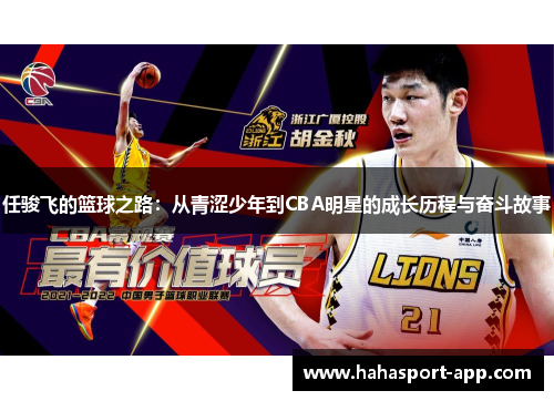 任骏飞的篮球之路:从青涩少年到CBA明星的成长历程与奋斗故事