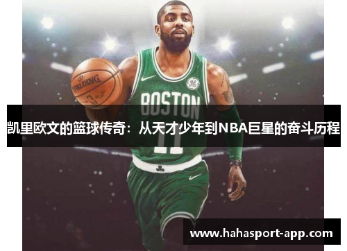 凯里欧文的篮球传奇:从天才少年到NBA巨星的奋斗历程