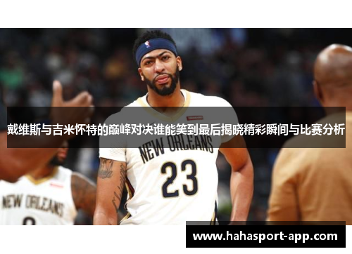 戴维斯与吉米怀特的巅峰对决谁能笑到最后揭晓精彩瞬间与比赛分析
