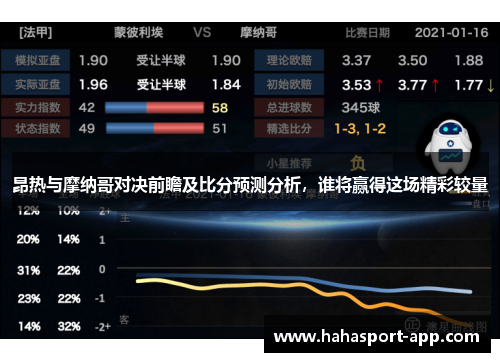 昂热与摩纳哥对决前瞻及比分预测分析，谁将赢得这场精彩较量
