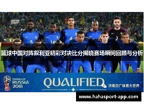 篮球中国对阵叙利亚精彩对决比分揭晓赛场瞬间回顾与分析